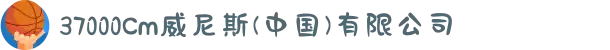 37000Cm威尼斯(中国)有限公司